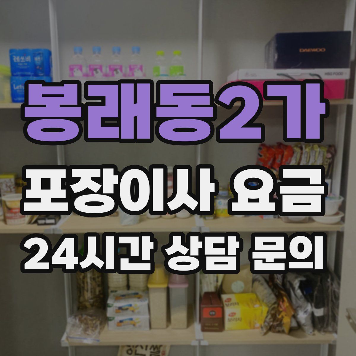 봉래동2가 포장이사 요금