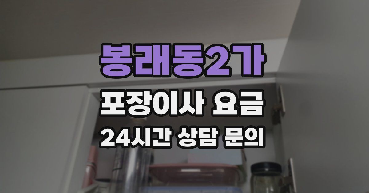 봉래동2가 포장이사 요금