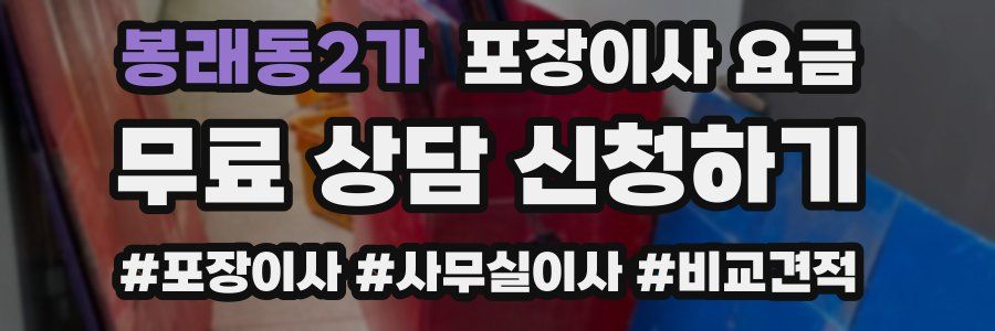 봉래동2가 포장이사 요금