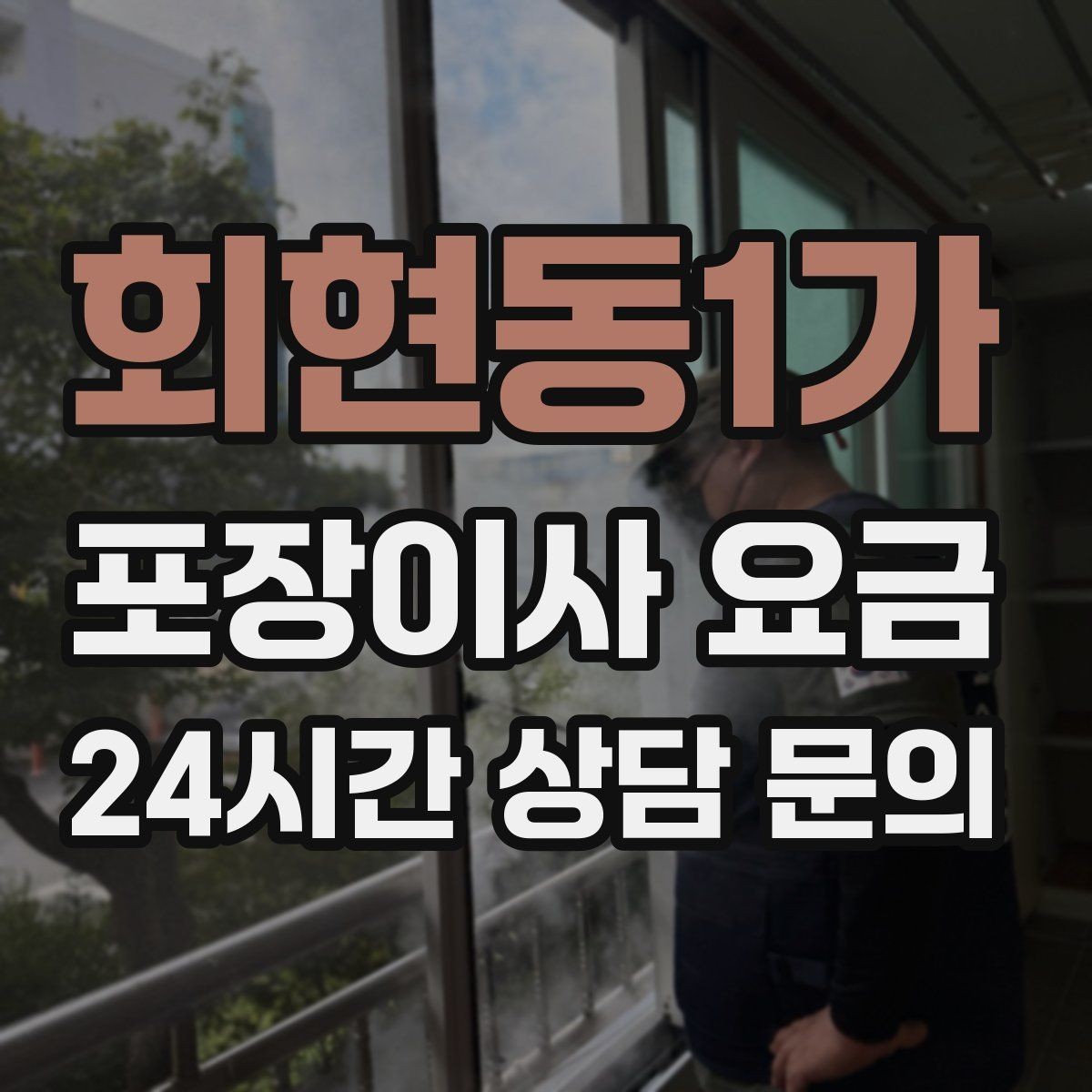 회현동1가 포장이사 요금 장거리보다 작업 시간이 더 큰 이유
