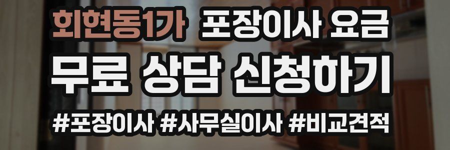 회현동1가 포장이사 요금