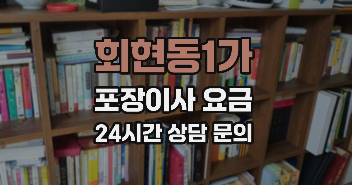 회현동1가 포장이사 요금