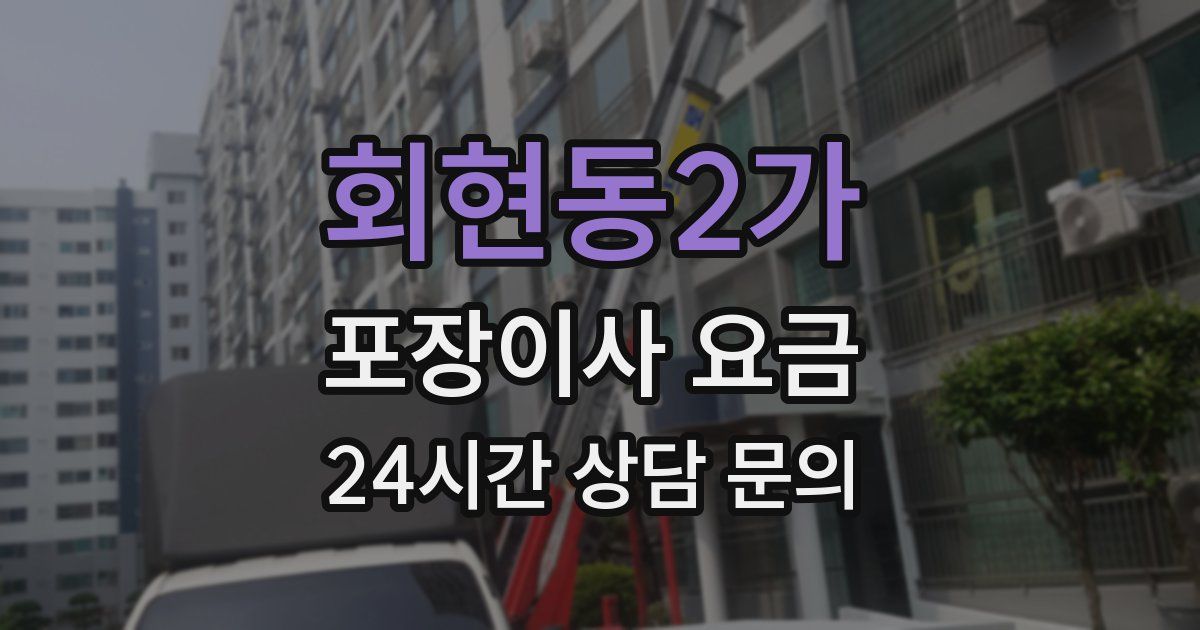 회현동2가 포장이사 요금