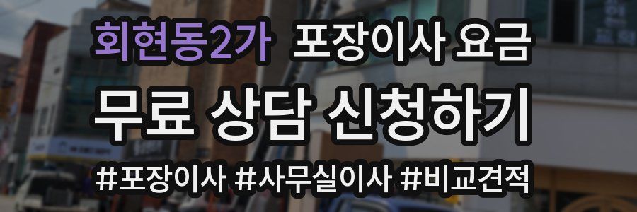 회현동2가 포장이사 요금