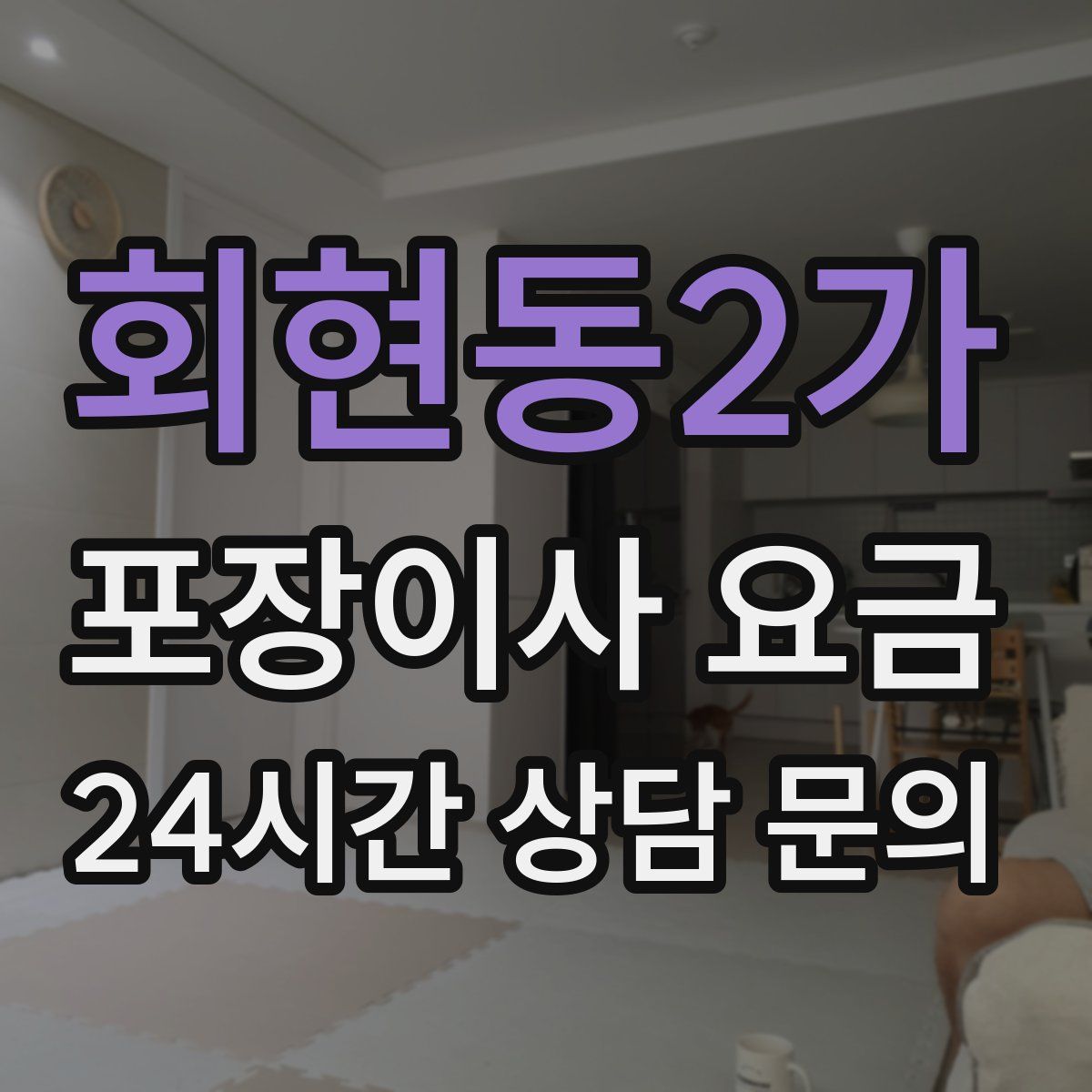 회현동2가 포장이사 요금