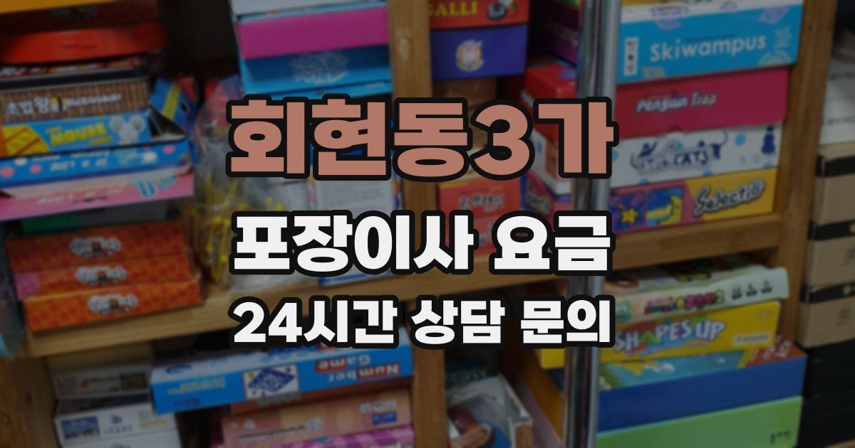 회현동3가 포장이사 요금