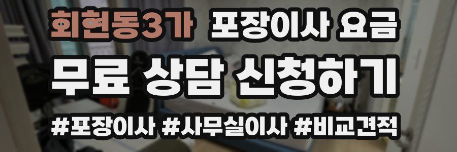 회현동3가 포장이사 요금