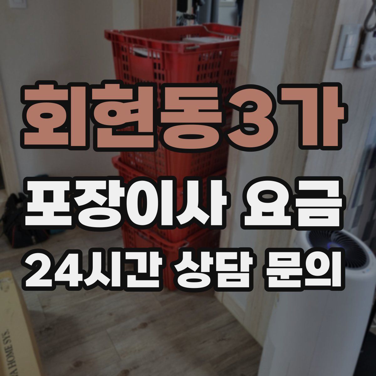 회현동3가 포장이사 요금