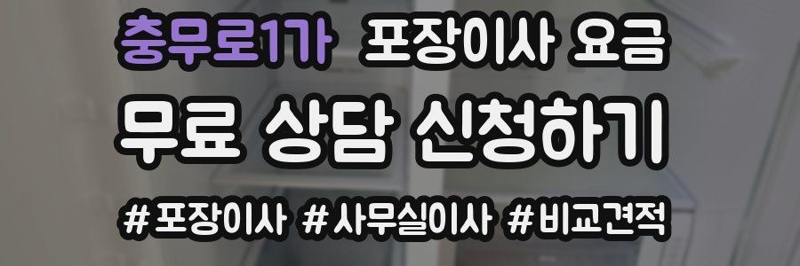 충무로1가 포장이사 요금