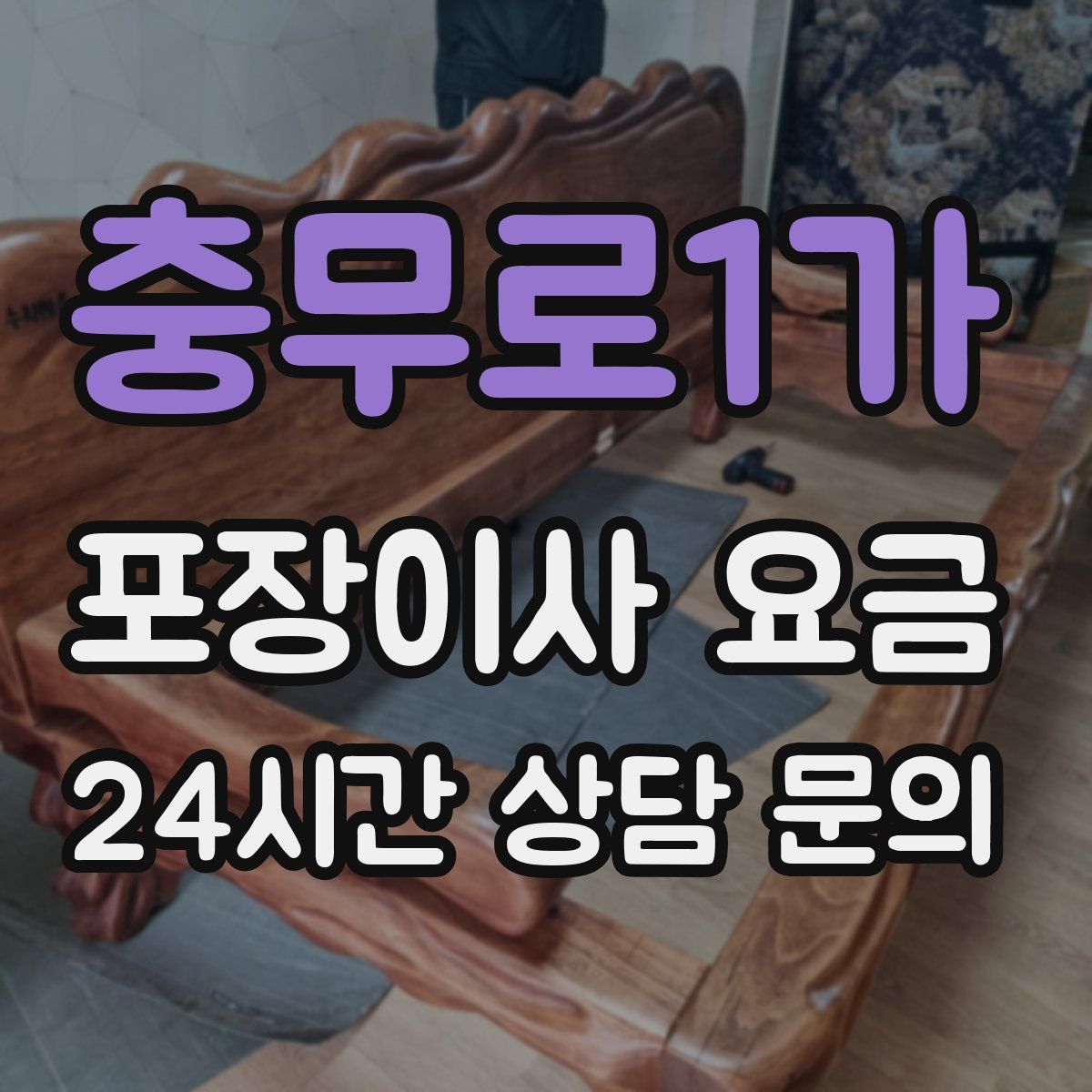 충무로1가 포장이사 요금