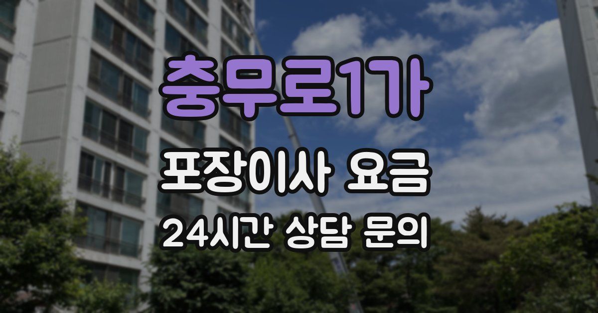 충무로1가 포장이사 요금