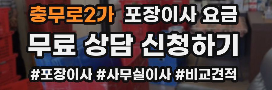 충무로2가 포장이사 요금