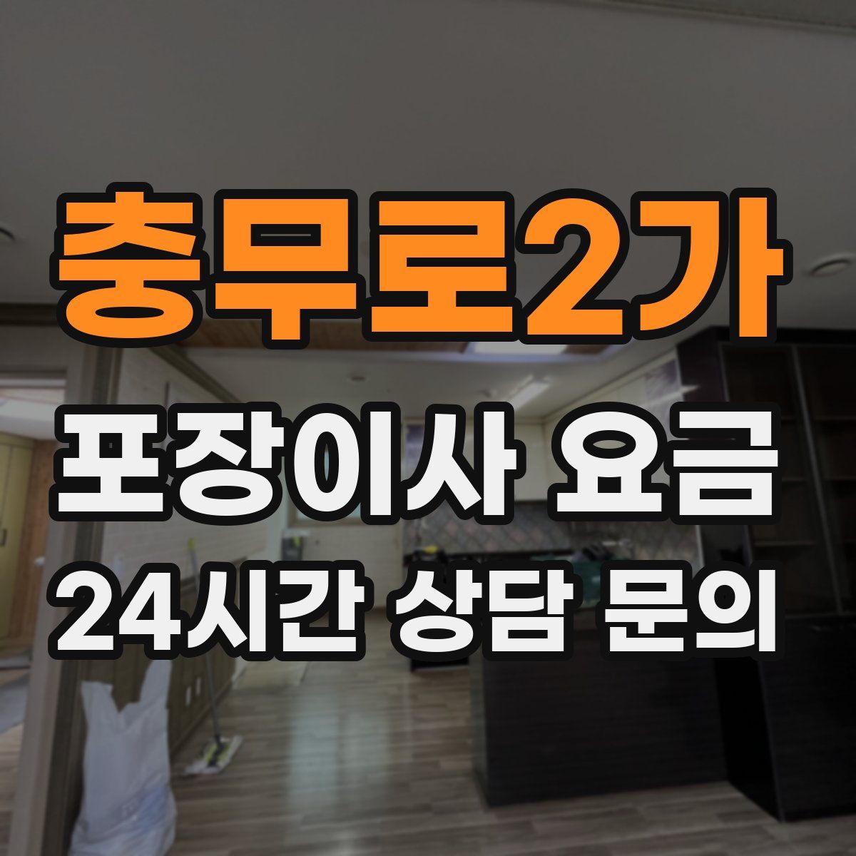 충무로2가 포장이사 요금