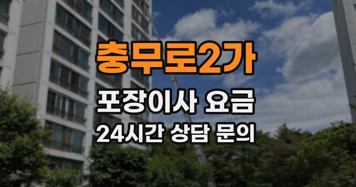 충무로2가 포장이사 요금