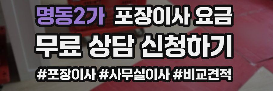 명동2가 포장이사 요금