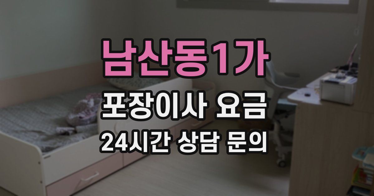 남산동1가 포장이사 요금
