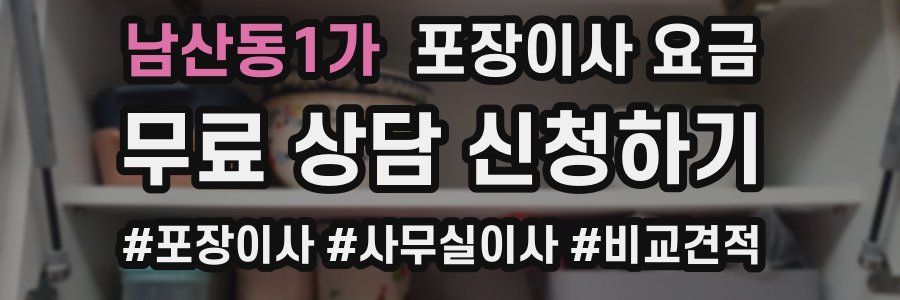 남산동1가 포장이사 요금