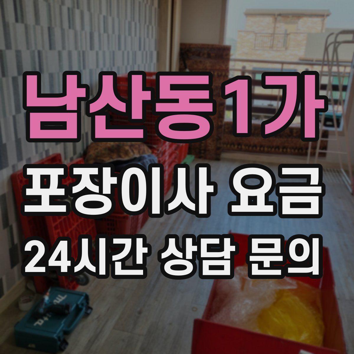 남산동1가 포장이사 요금