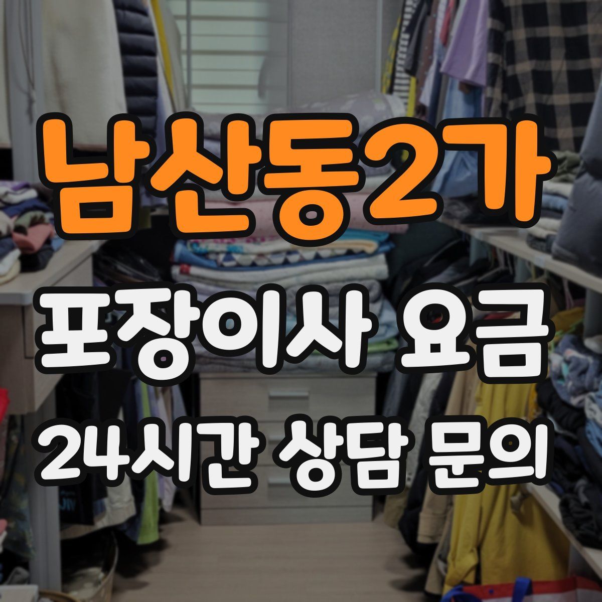 남산동2가 포장이사 요금