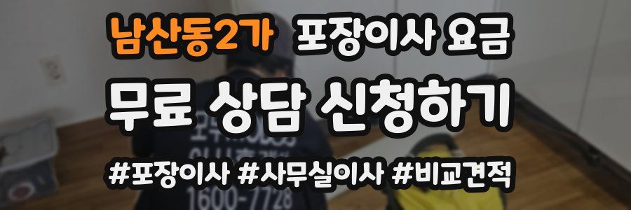 남산동2가 포장이사 요금