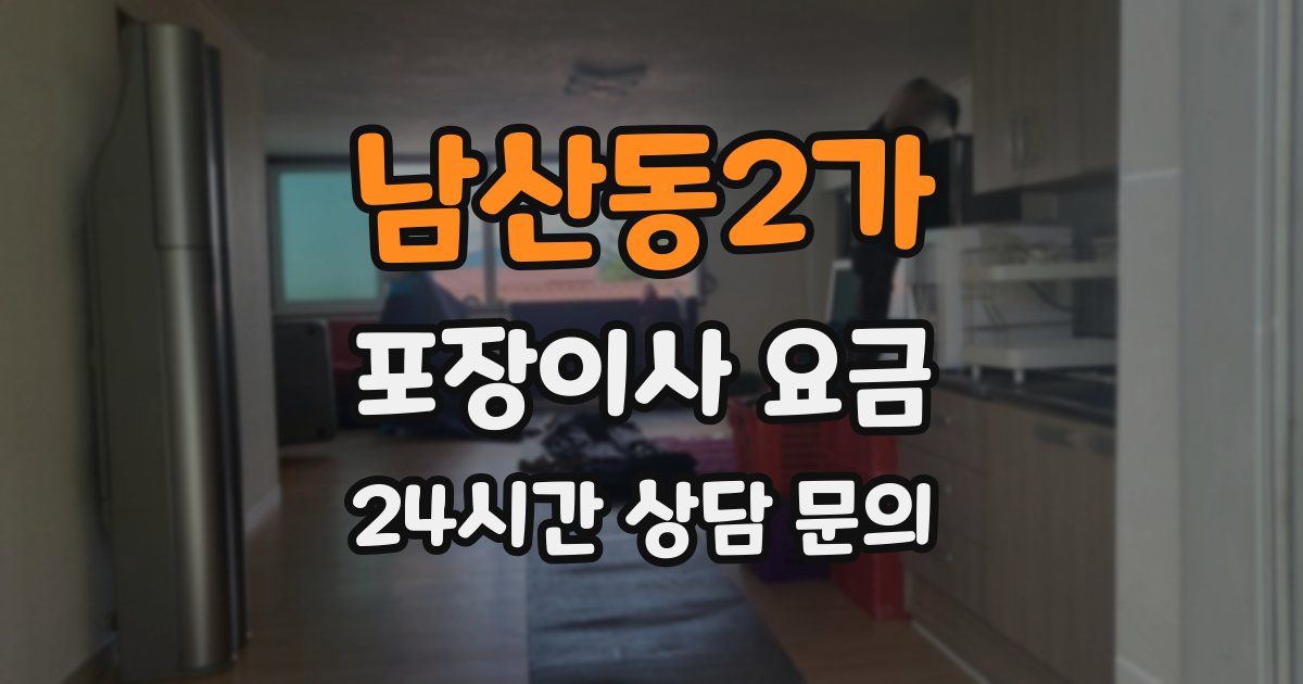 남산동2가 포장이사 요금
