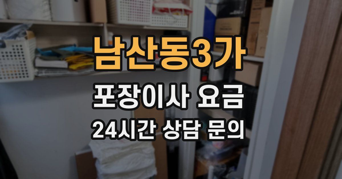 남산동3가 포장이사 요금