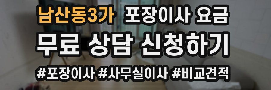 남산동3가 포장이사 요금