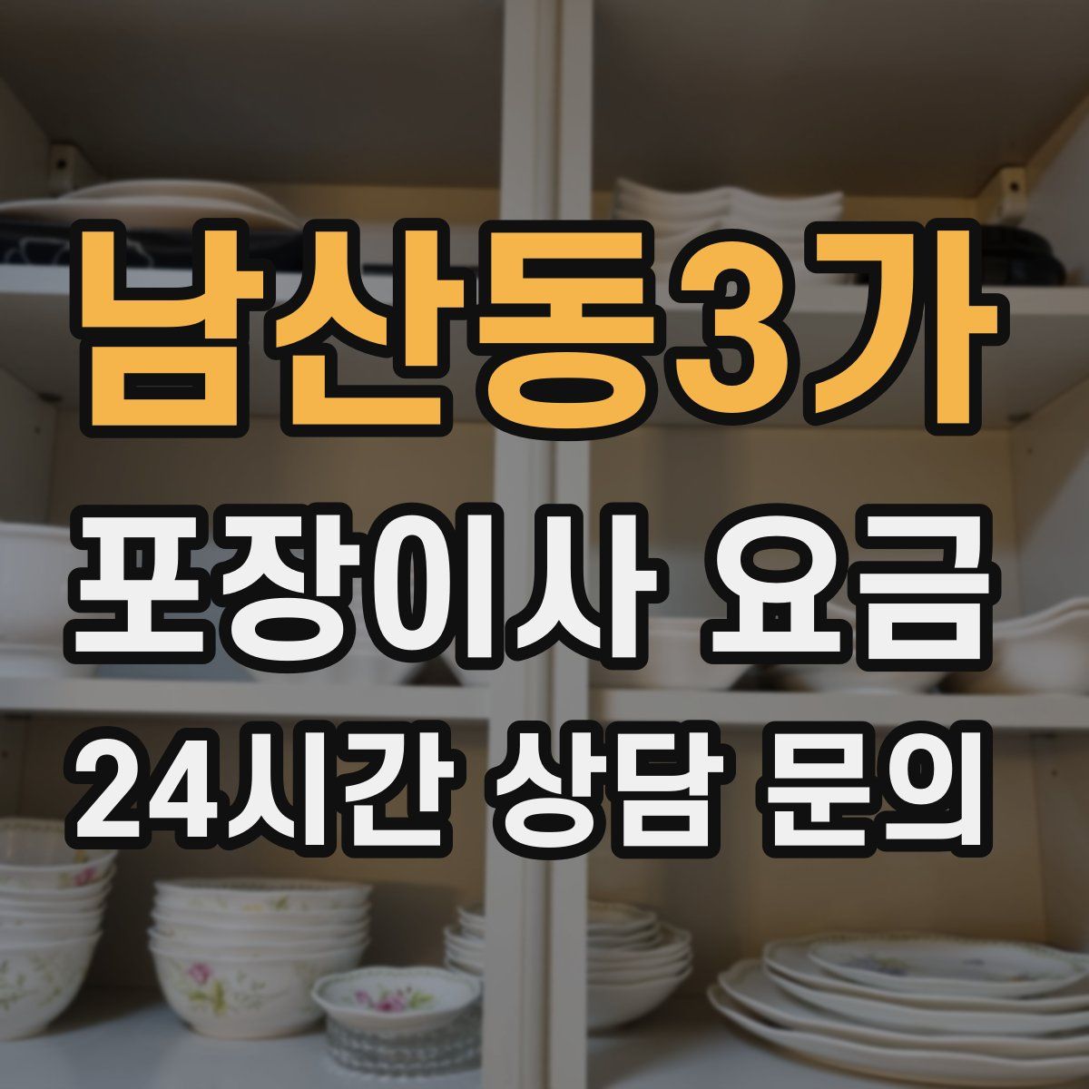 남산동3가 포장이사 요금