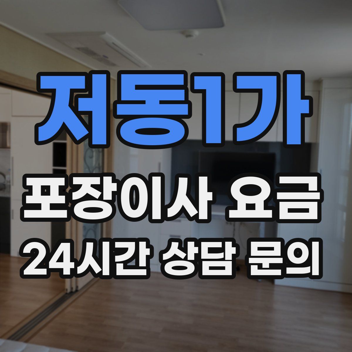 저동1가 포장이사 요금