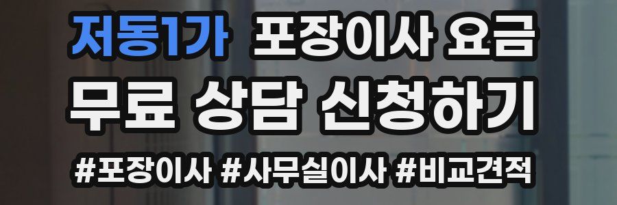 저동1가 포장이사 요금