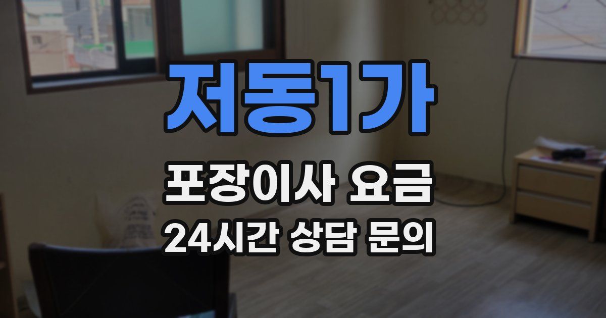 저동1가 포장이사 요금