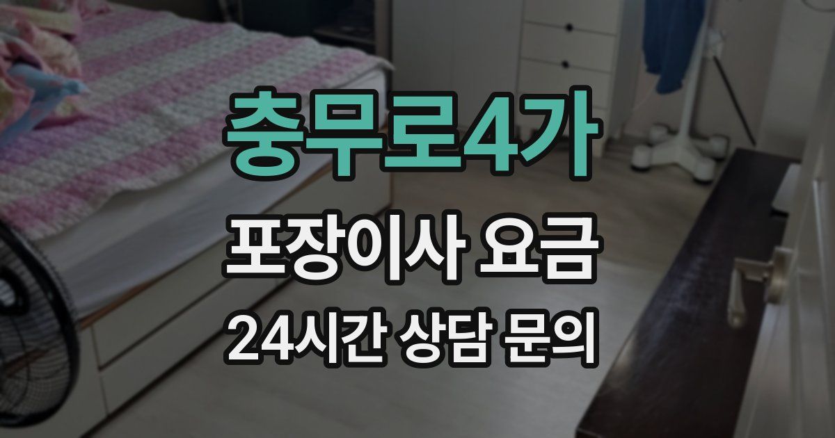 충무로4가 포장이사 요금
