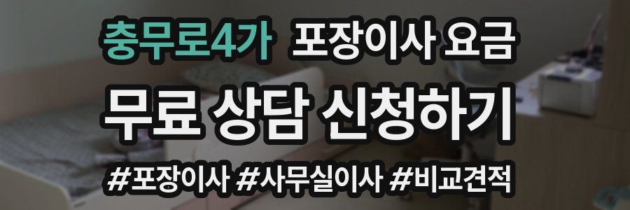 충무로4가 포장이사 요금