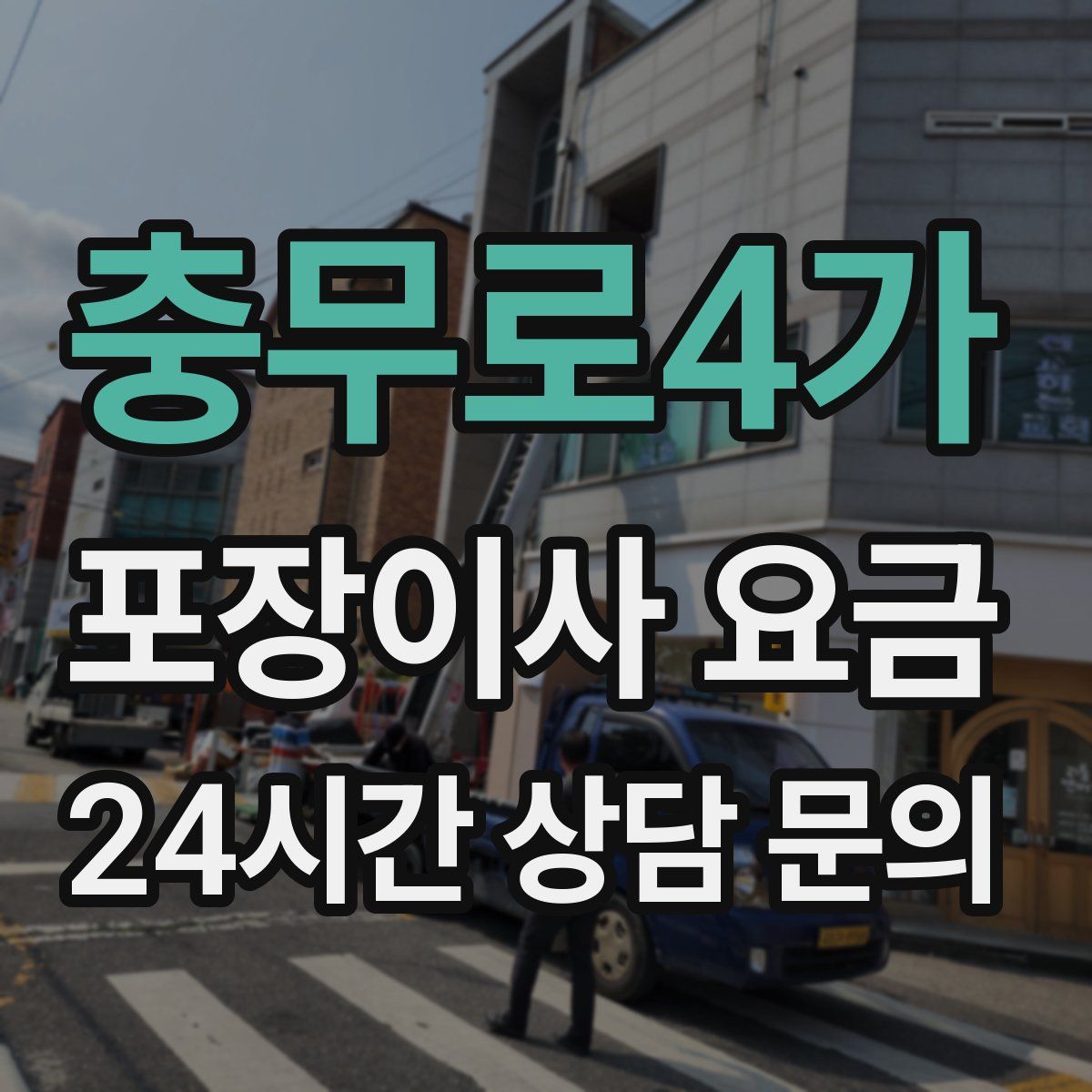 충무로4가 포장이사 요금