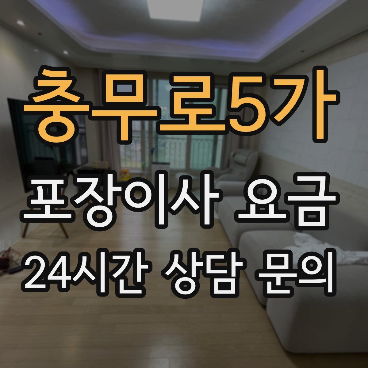 충무로5가 포장이사 요금 원룸 이사도 포장이사가 필요한 경우