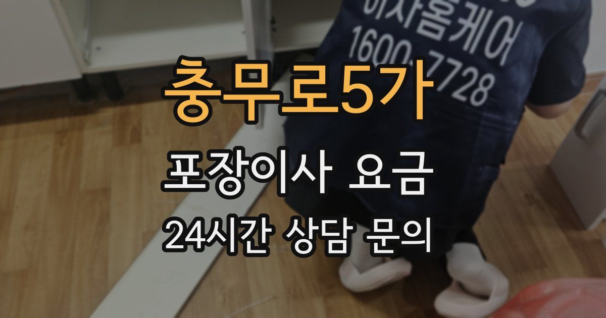 충무로5가 포장이사 요금