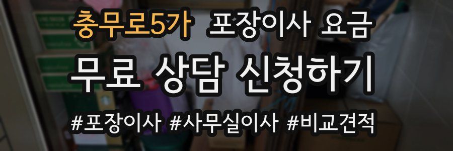 충무로5가 포장이사 요금