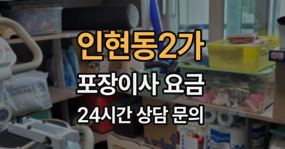 인현동2가 포장이사 요금