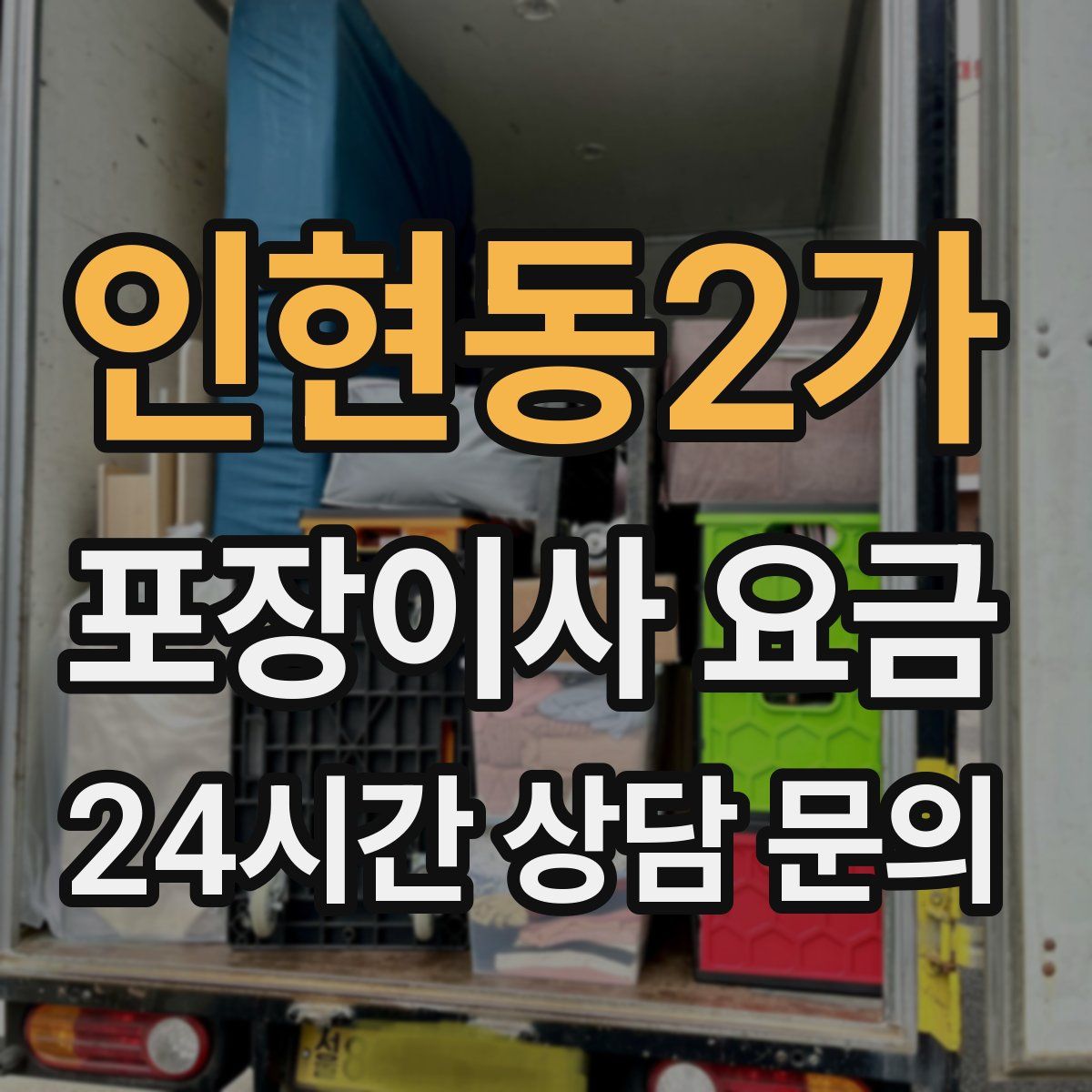 인현동2가 포장이사 요금