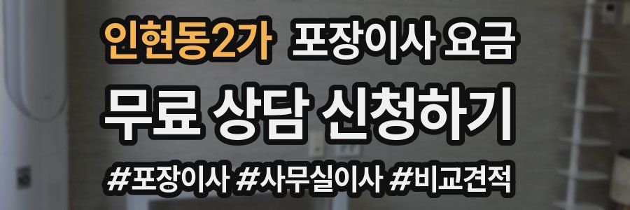 인현동2가 포장이사 요금