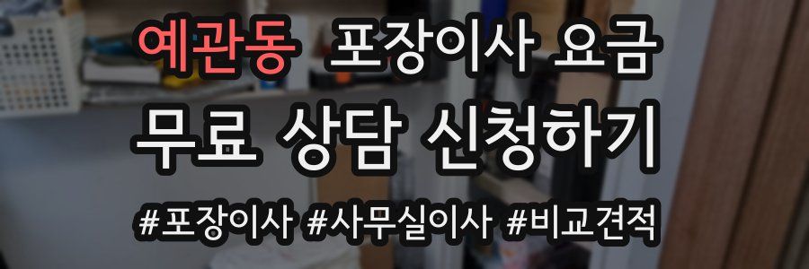 예관동 포장이사 요금