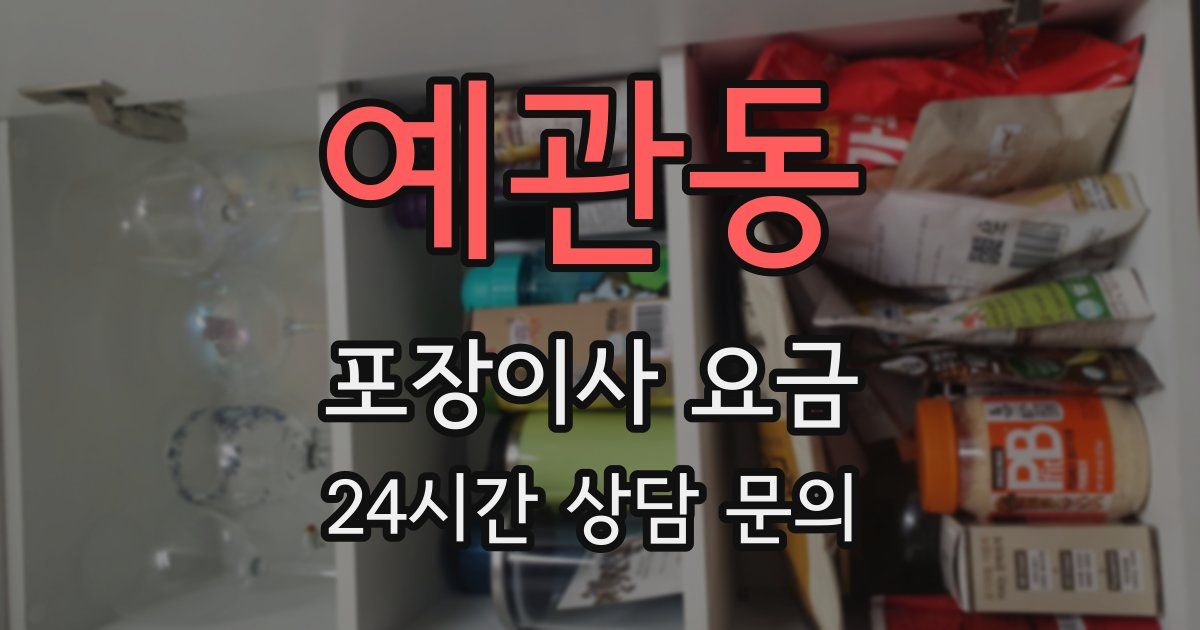 예관동 포장이사 요금