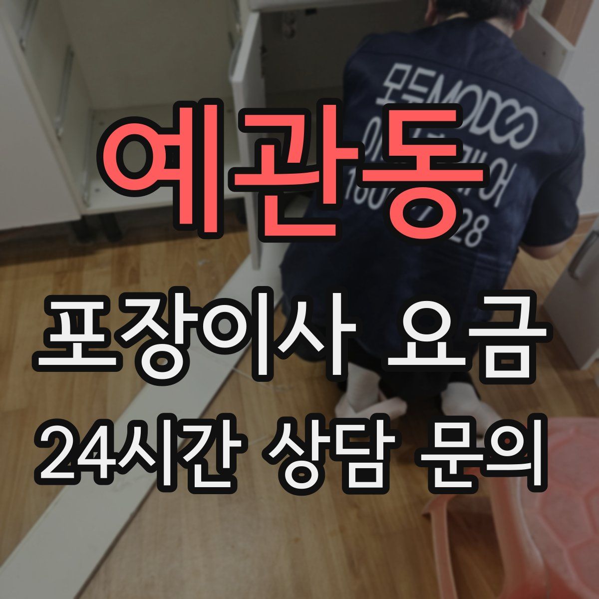 예관동 포장이사 요금
