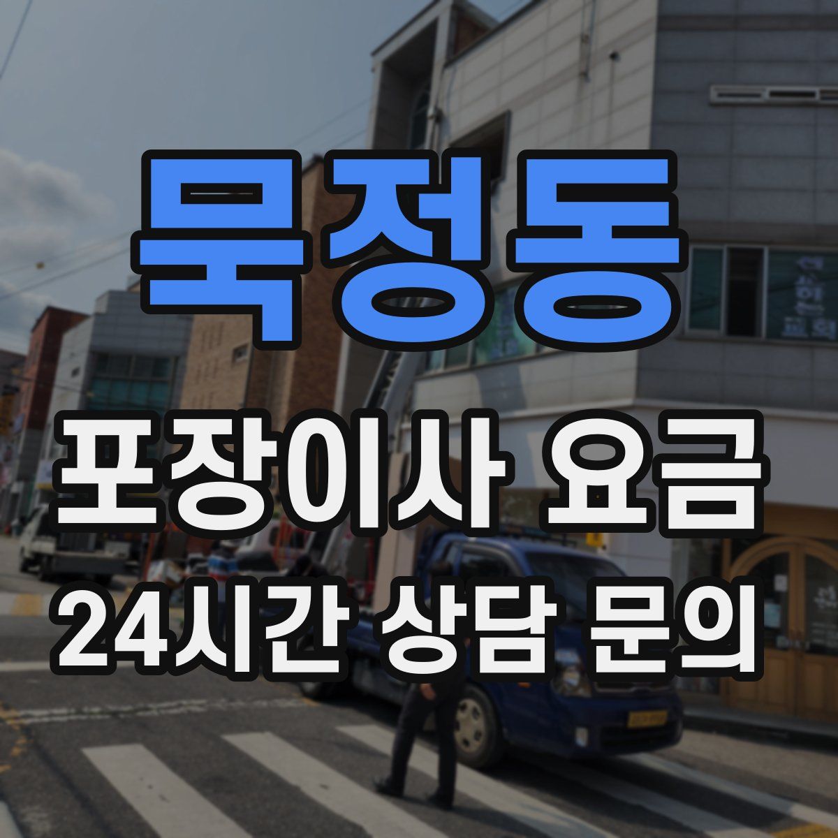 묵정동 포장이사 요금