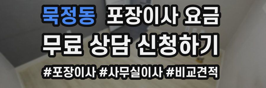 묵정동 포장이사 요금