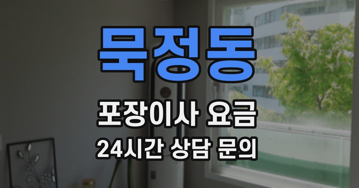 묵정동 포장이사 요금