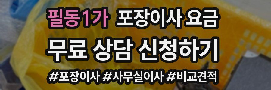 필동1가 포장이사 요금