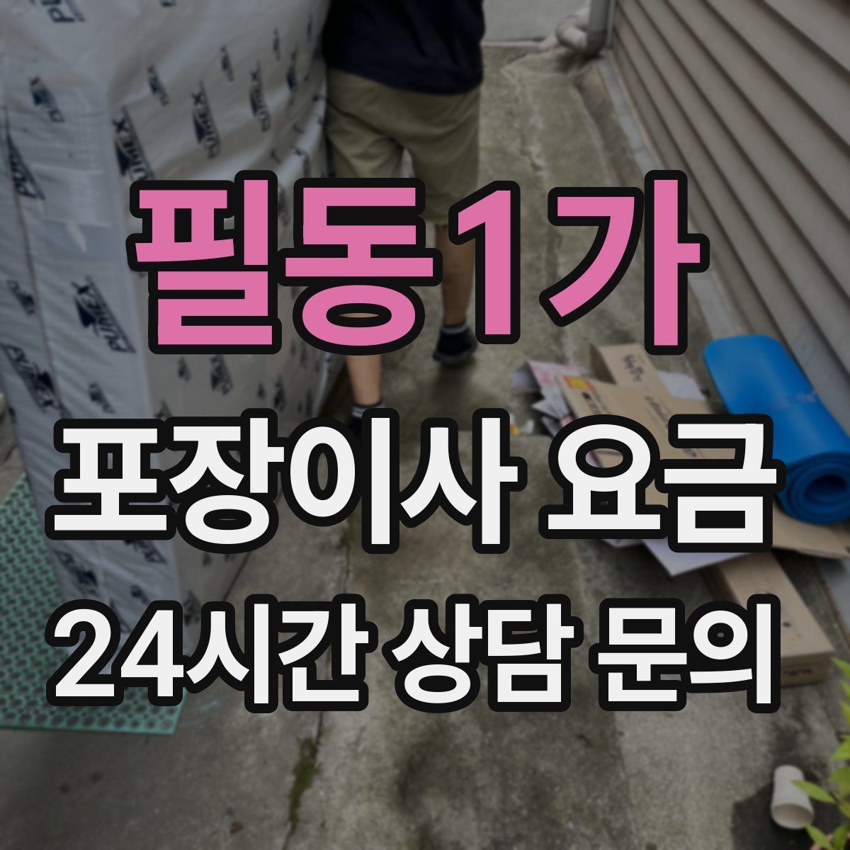 필동1가 포장이사 요금