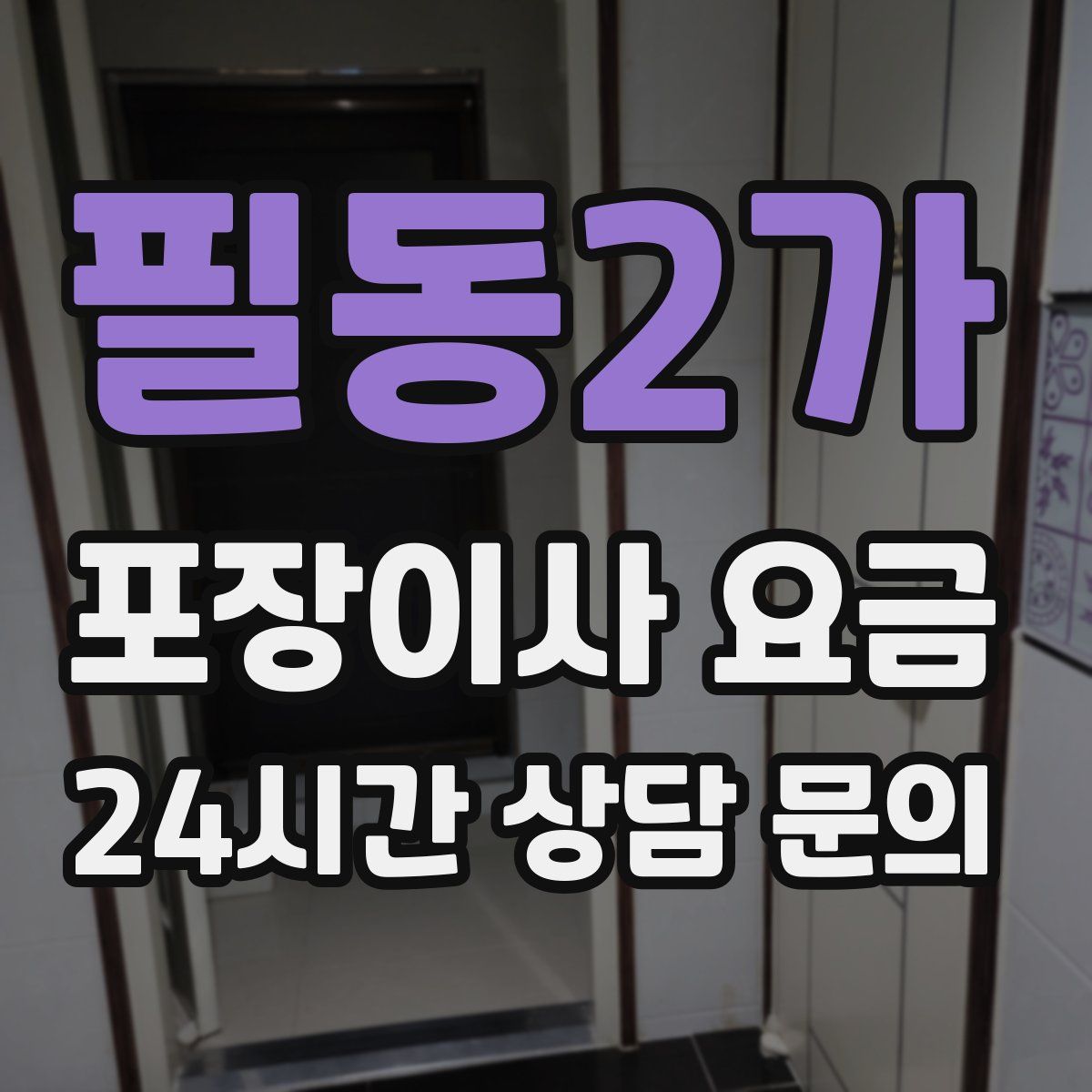 필동2가 포장이사 요금