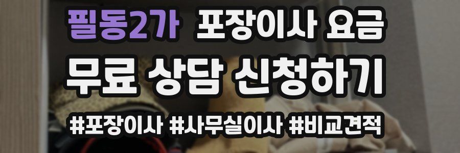 필동2가 포장이사 요금